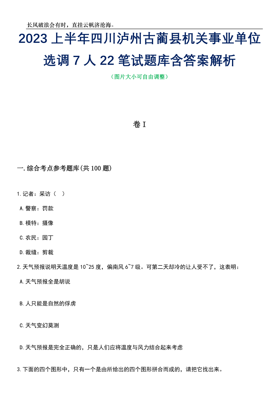 2023上半年四川泸州古蔺县机关事业单位选调7人22笔试题库含答案解析_第1页