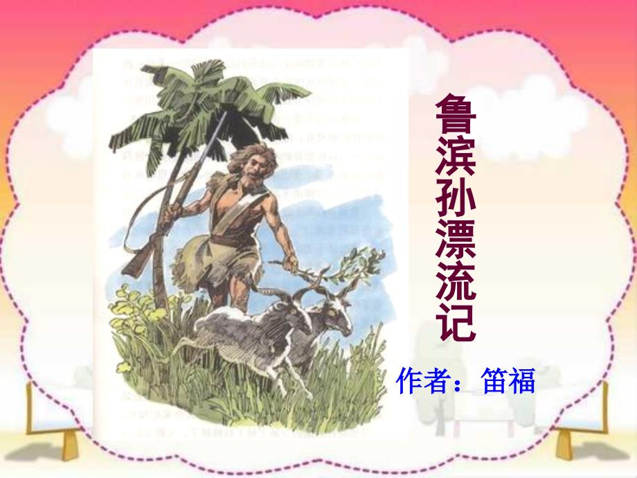 16《鲁滨孙漂流记》_第1页