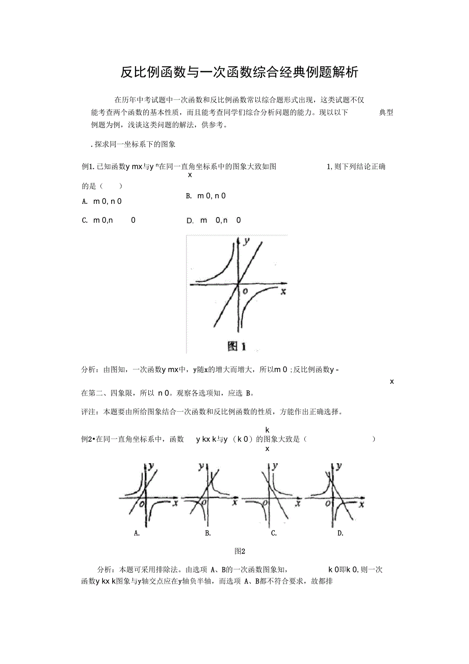 完整版反比例函数与一次函数与反比例函数综合经典例题解析_第1页