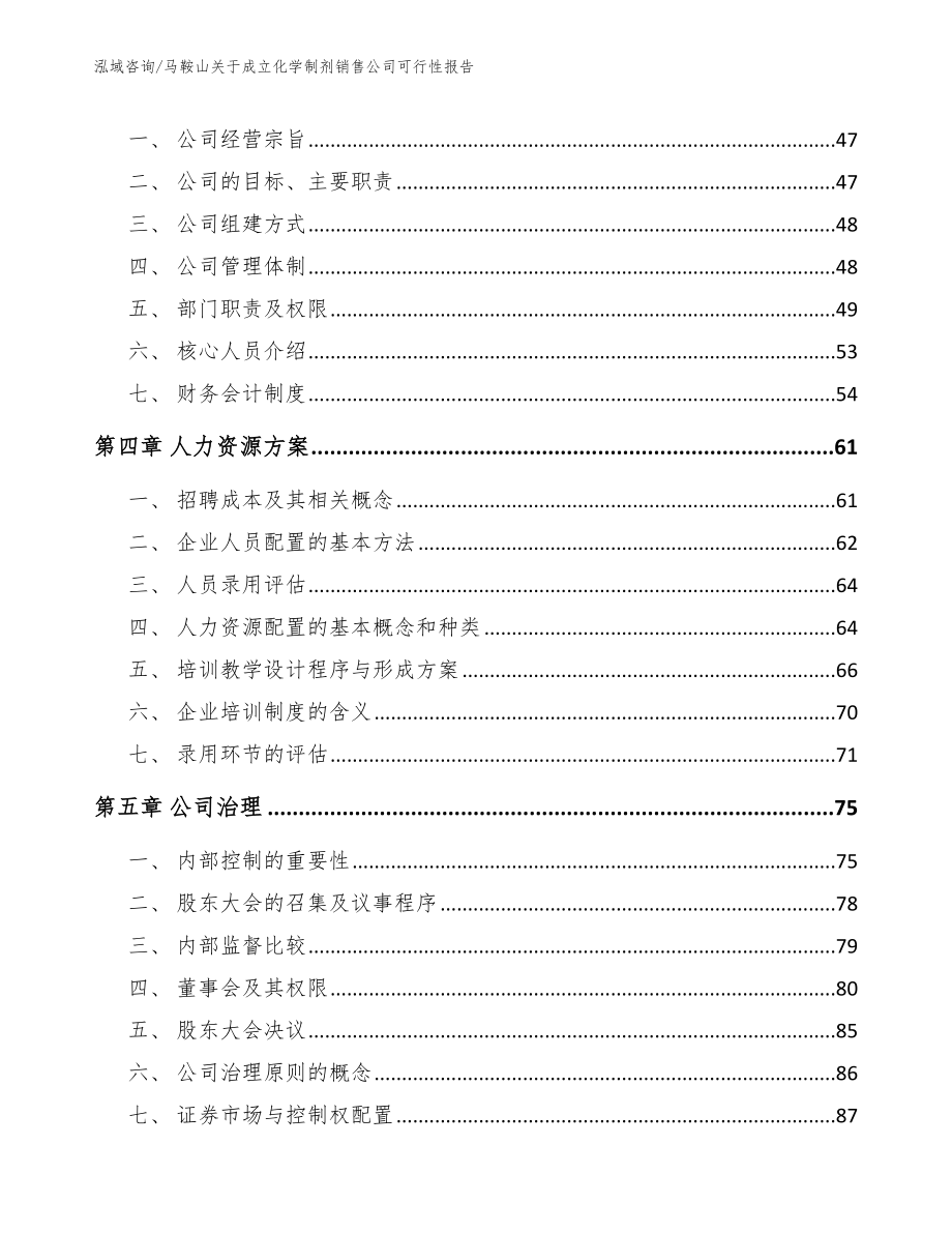 马鞍山关于成立化学制剂销售公司可行性报告_第3页