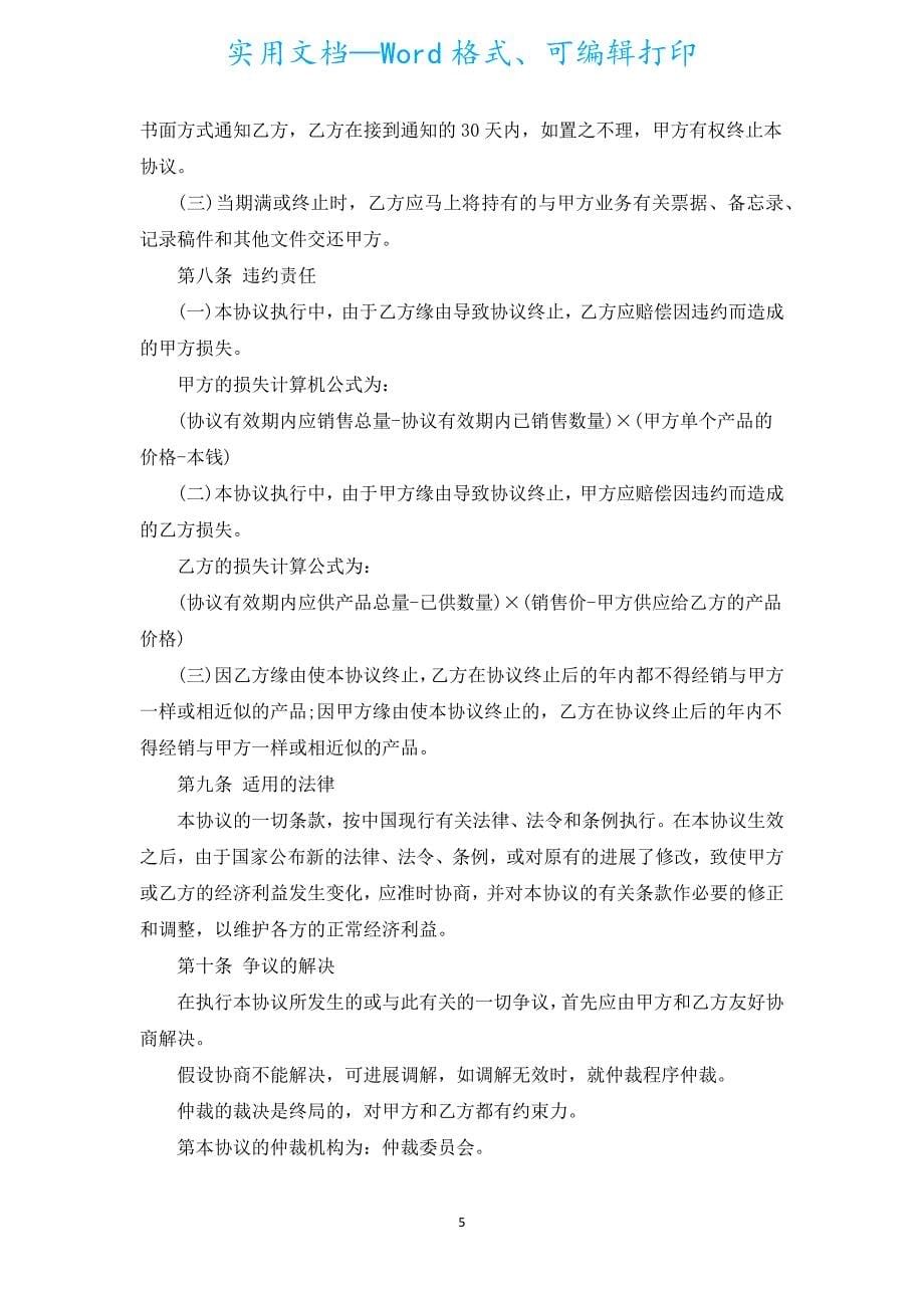 业务代理合同（汇编20篇）.docx_第5页