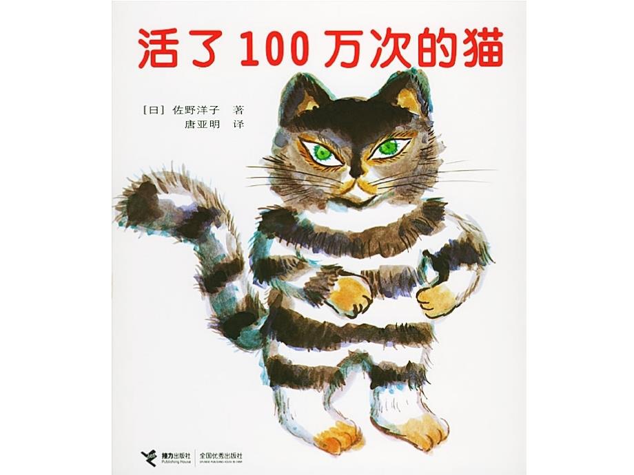 TOP100经典绘本课件活了100万次的猫_第1页