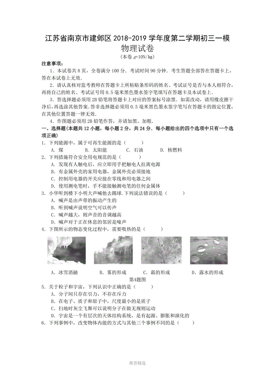 推荐-2019年南京市建邺区九年级物理一模试卷_第1页