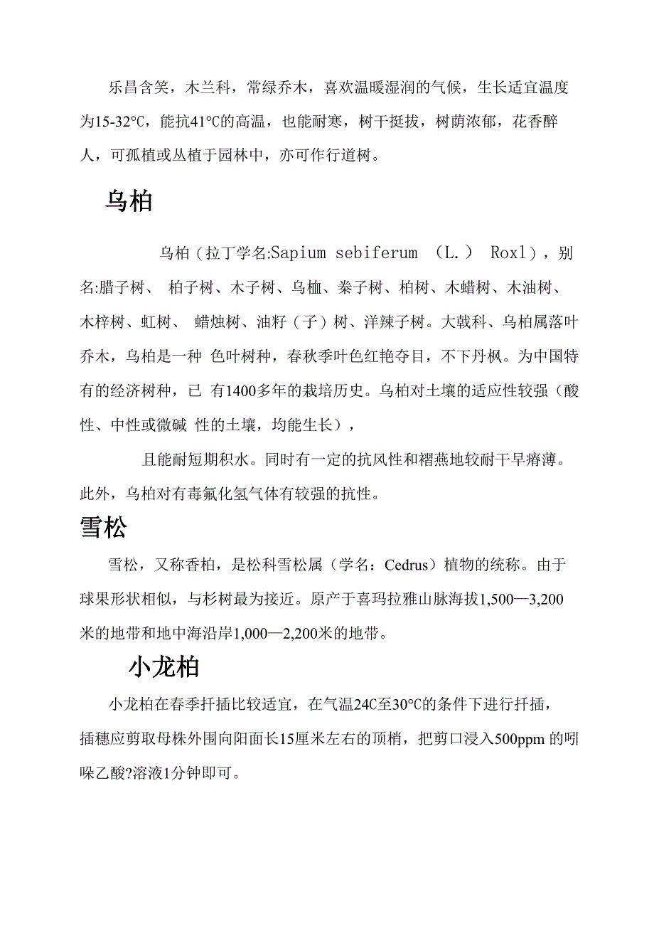 园林绿化常用乔木灌木_第2页