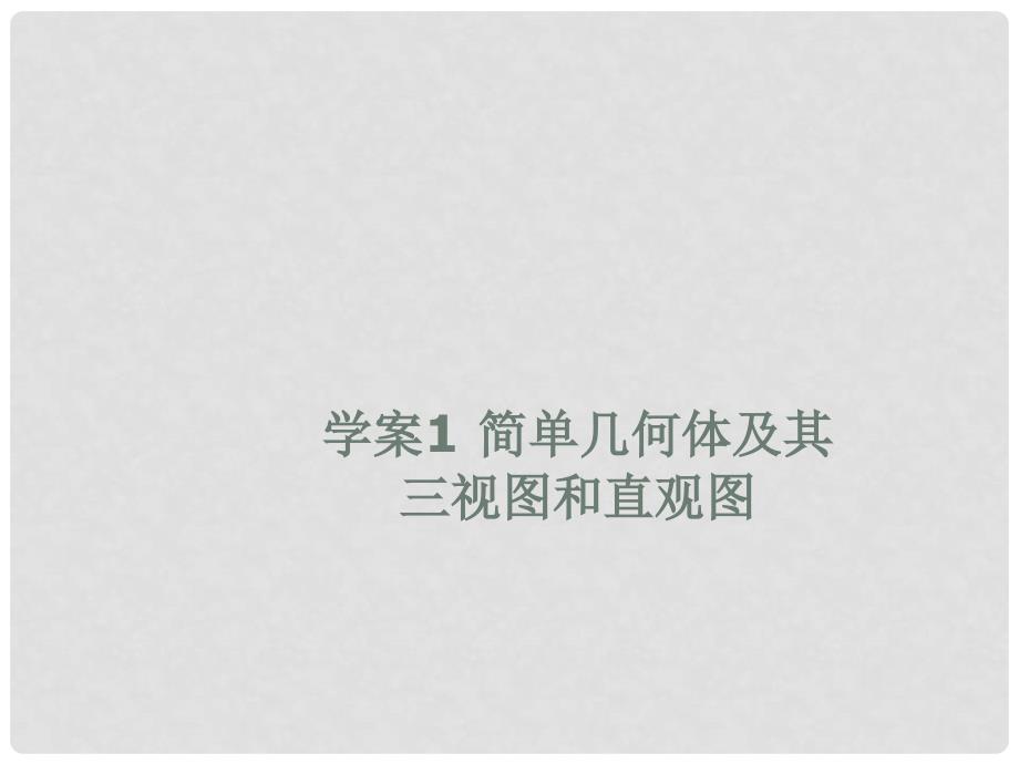 高考数学一轮复习 空间几何体的结构、三视图和直观图学案课件 新人教A版_第1页