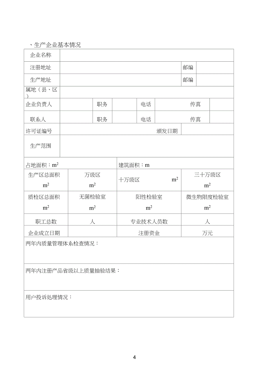 (完整版)江苏省医疗器械生产质量管理规范检查申请表(2010版)_第4页