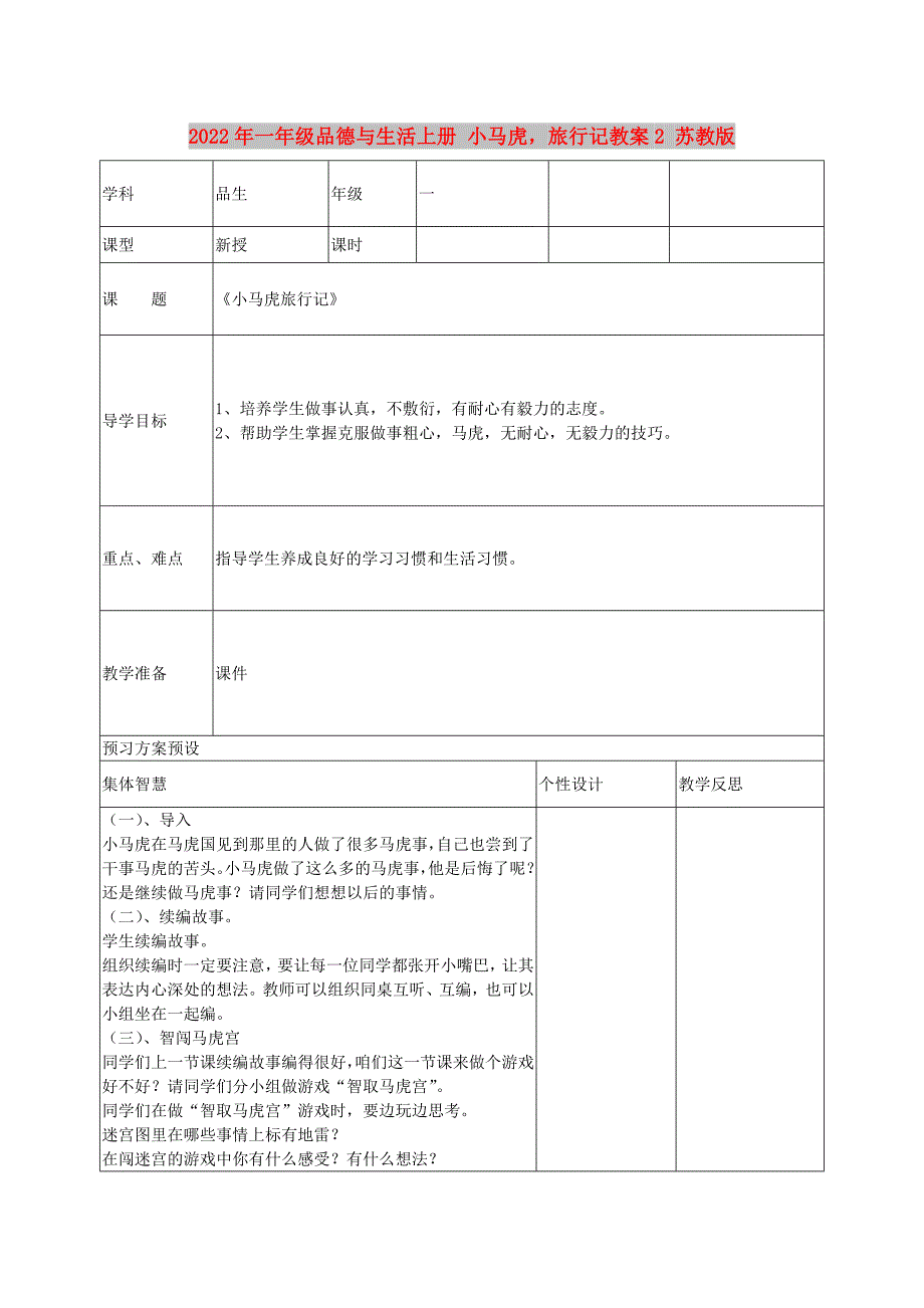 2022年一年级品德与生活上册 小马虎旅行记教案2 苏教版_第1页