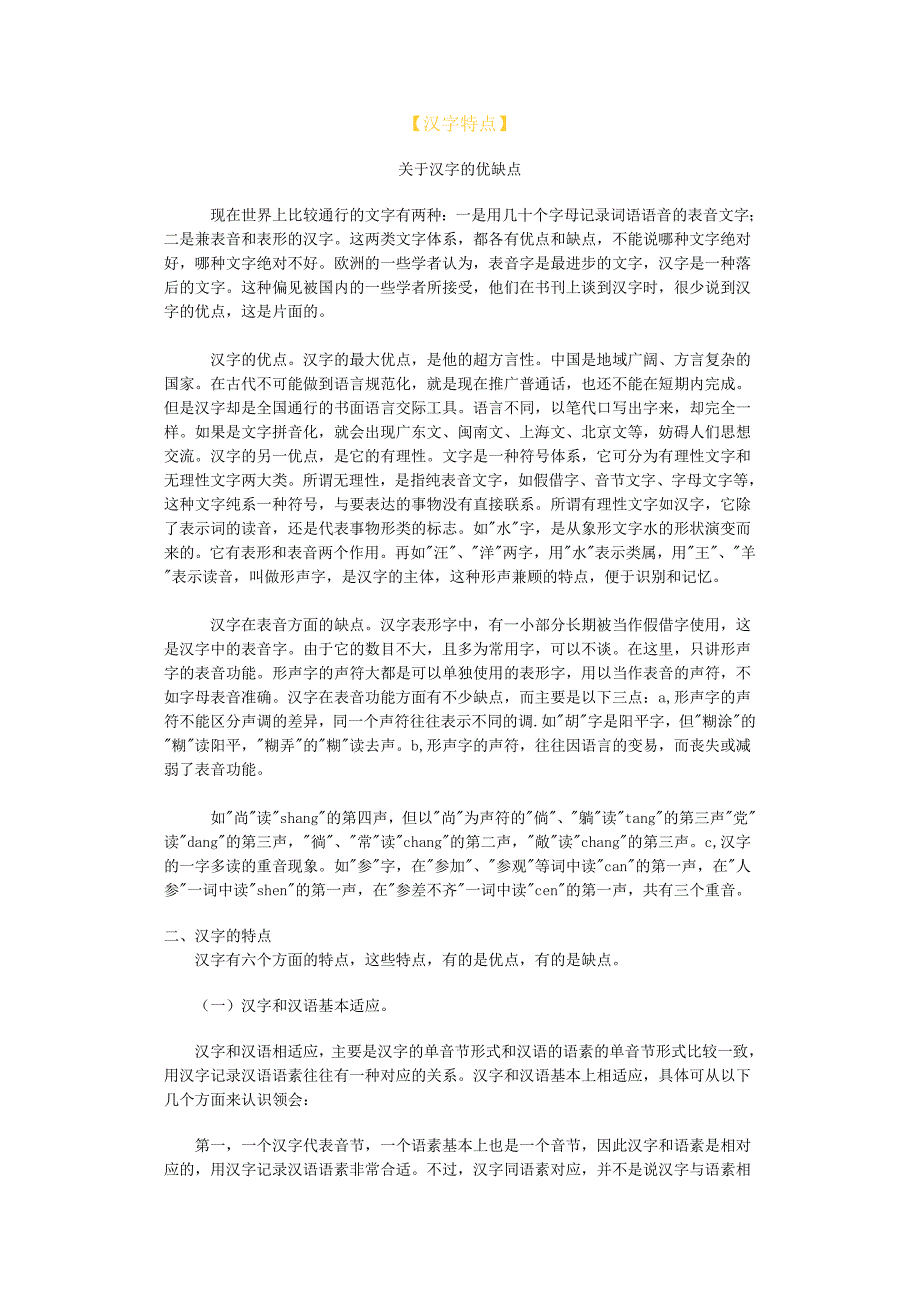 【汉字特点】.doc_第1页