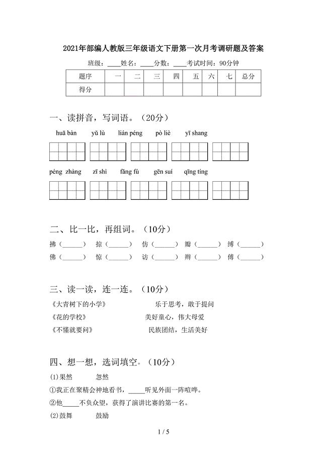 2021年部编人教版三年级语文下册第一次月考调研题及答案.doc