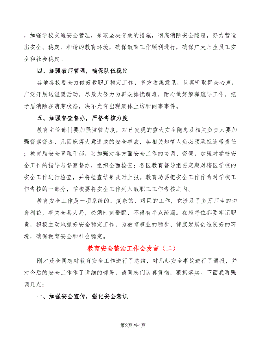 教育安全整治工作会发言(2篇)_第2页