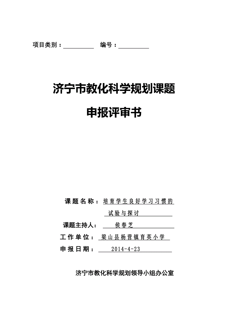 培养学生良好学习习惯的课题研究_第1页