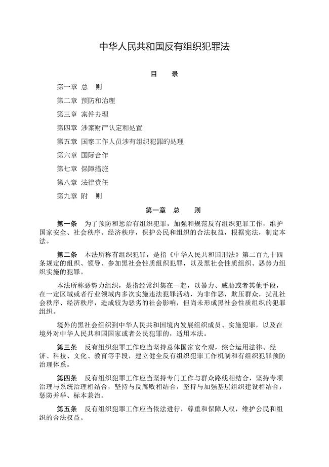 完整版中华人民共和国反有组织犯罪法