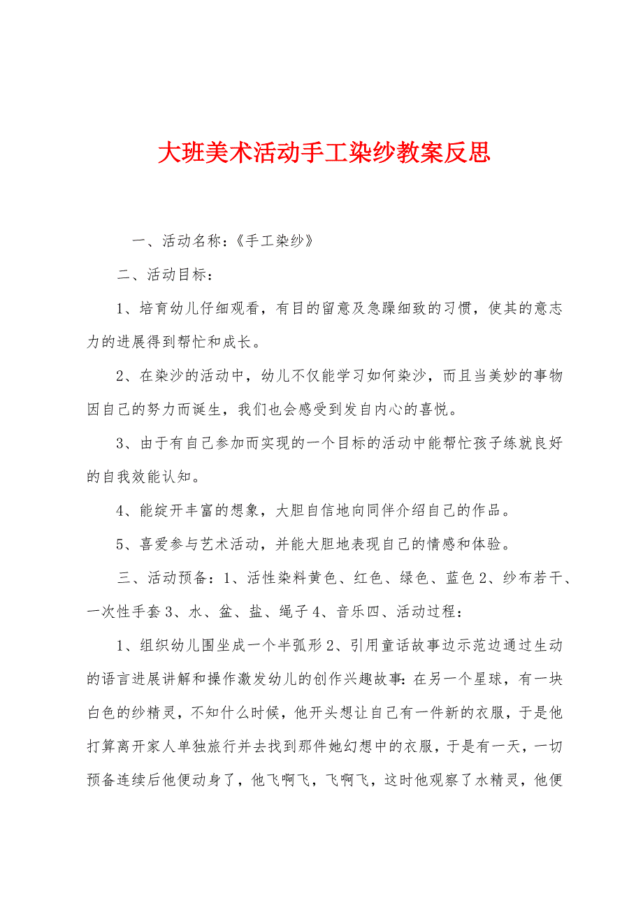 大班美术活动手工染纱教案反思.docx_第1页