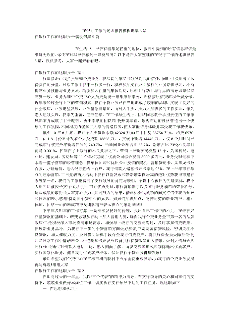 在银行工作的述职报告模板锦集5篇_第1页