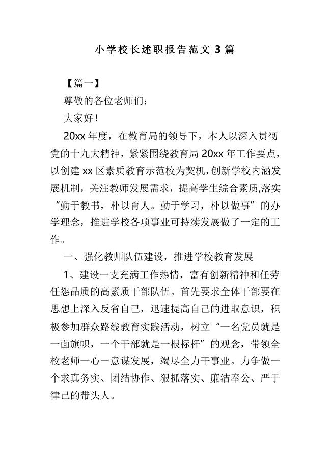 小学校长述职报告范文3篇.doc