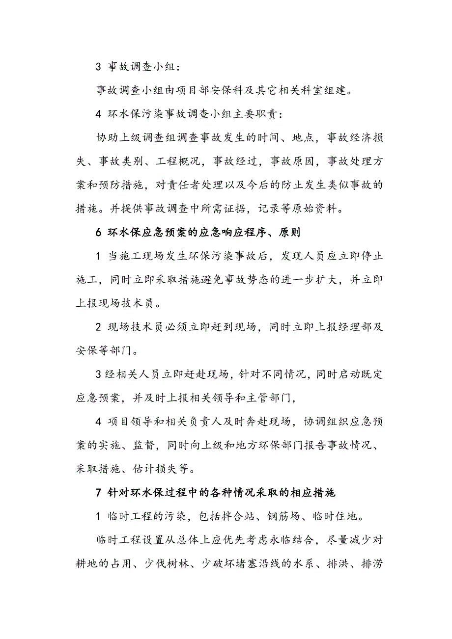 环境保护与水土保持应急救援预案_第3页