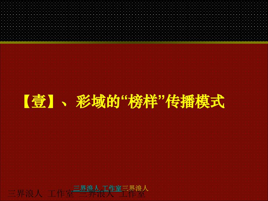 一级注册建筑师城市花园平台规划及彩域传播策略_第3页