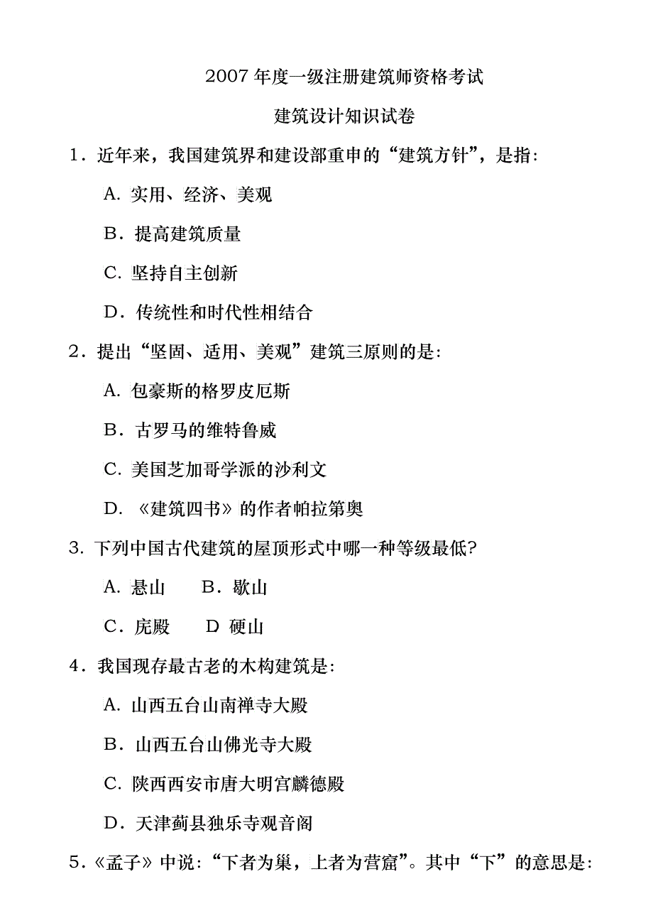 全国一级注册建筑师建筑设计考试_第1页