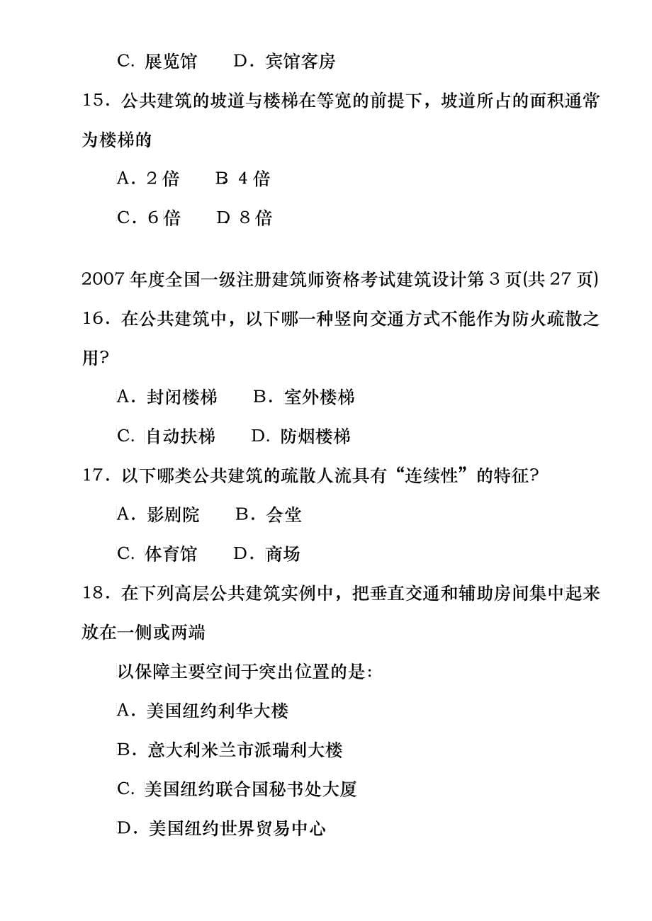 全国一级注册建筑师建筑设计考试_第5页