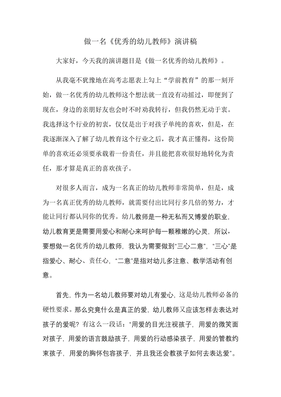 《我心目中优秀的幼儿教师》.docx_第1页