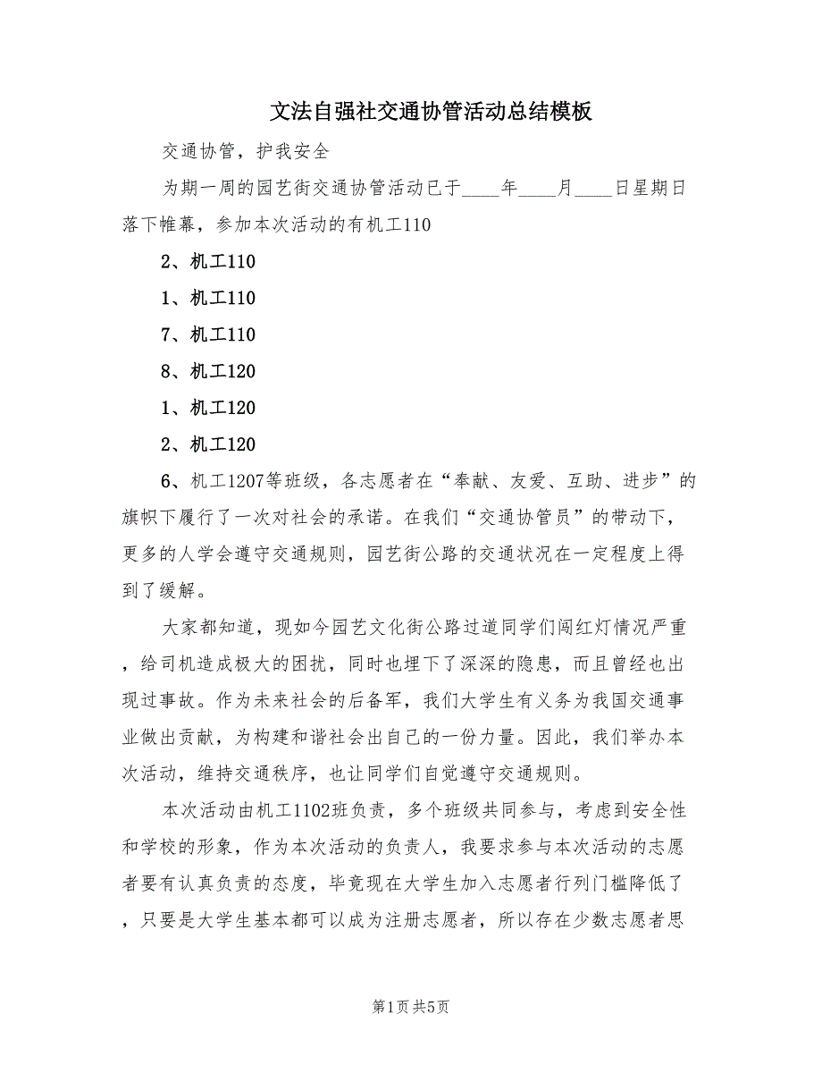 文法自强社交通协管活动总结模板.doc_第1页