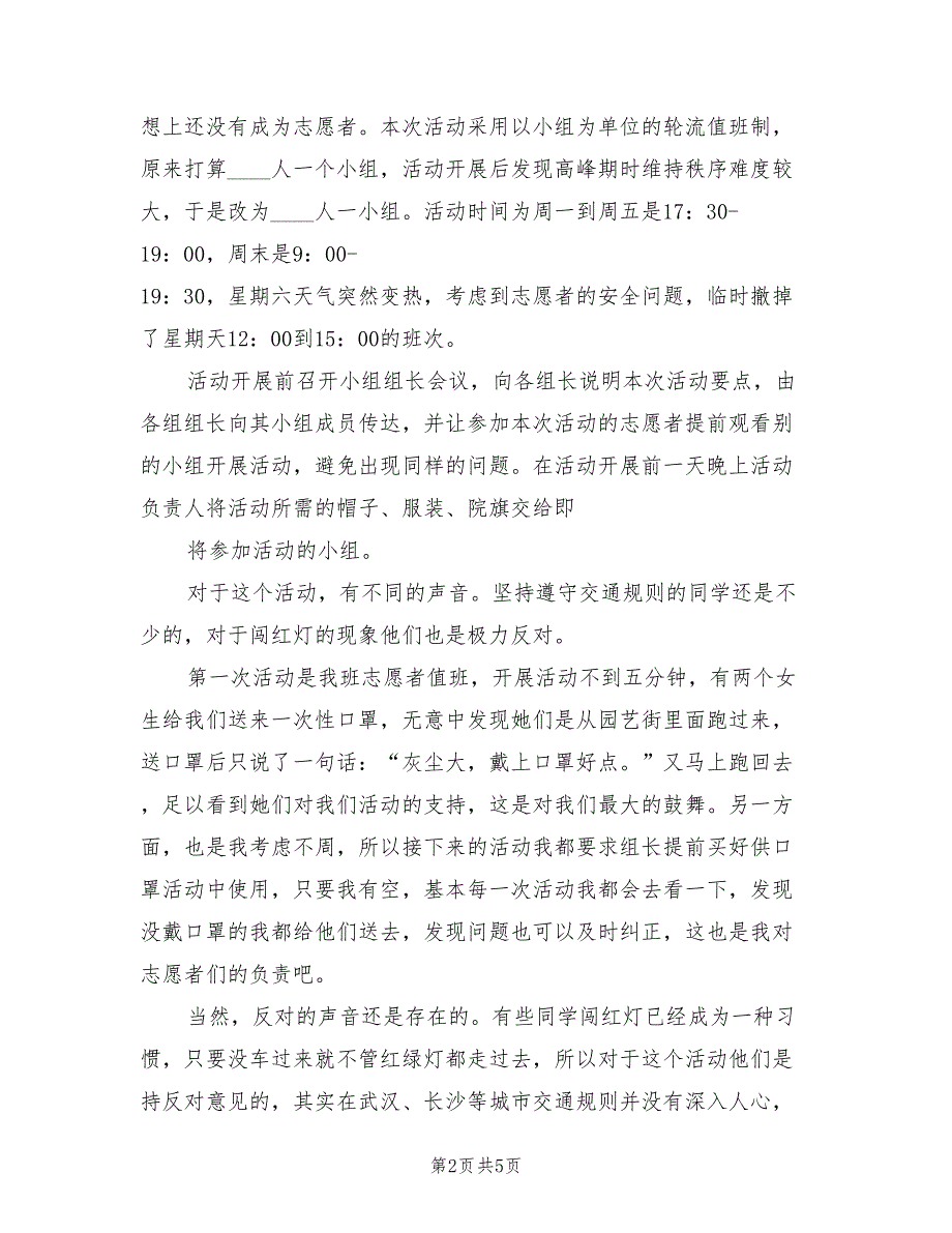 文法自强社交通协管活动总结模板.doc_第2页