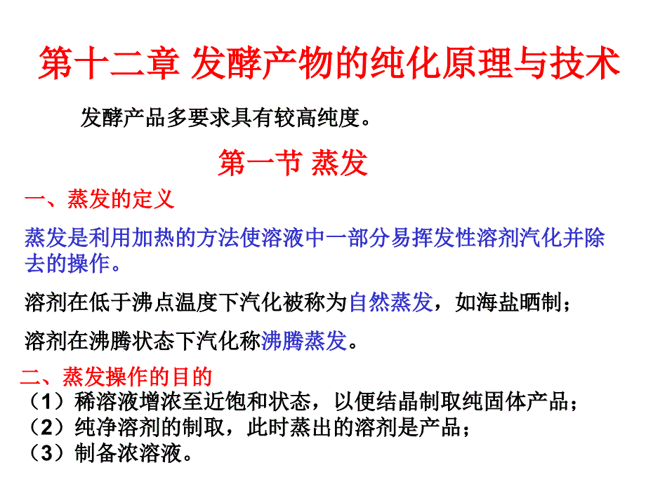 发酵产物的纯化原理与技术_第1页