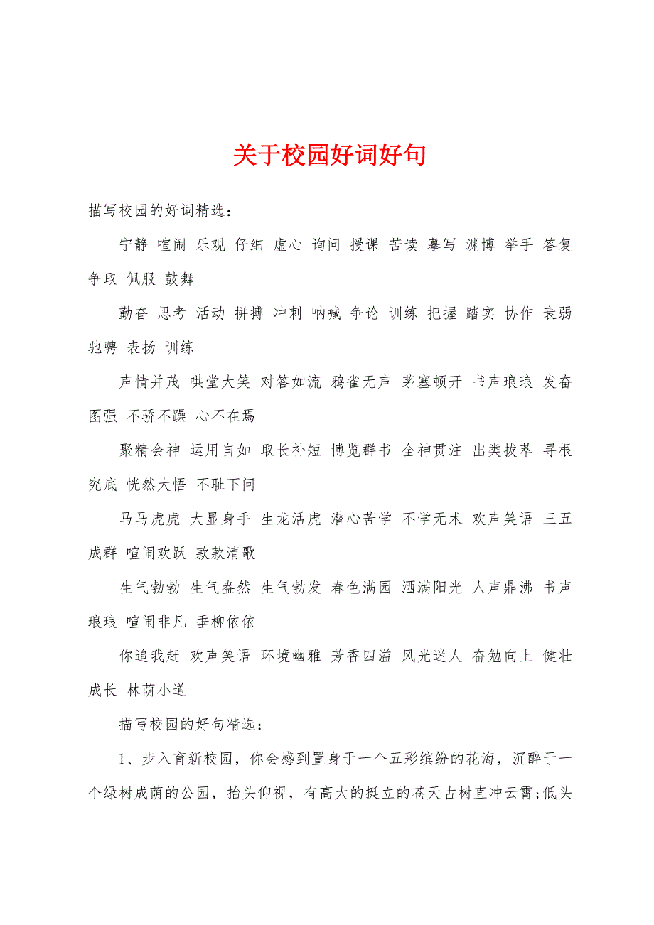 关于校园好词好句.docx_第1页