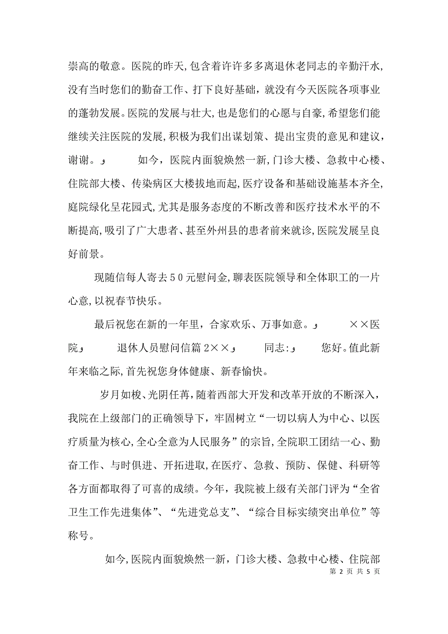 有关退休人员慰问信四篇_第2页