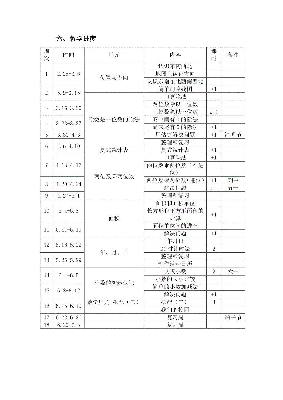 最新部编人教版三年级数学下册教学计划(含进度表)_第4页