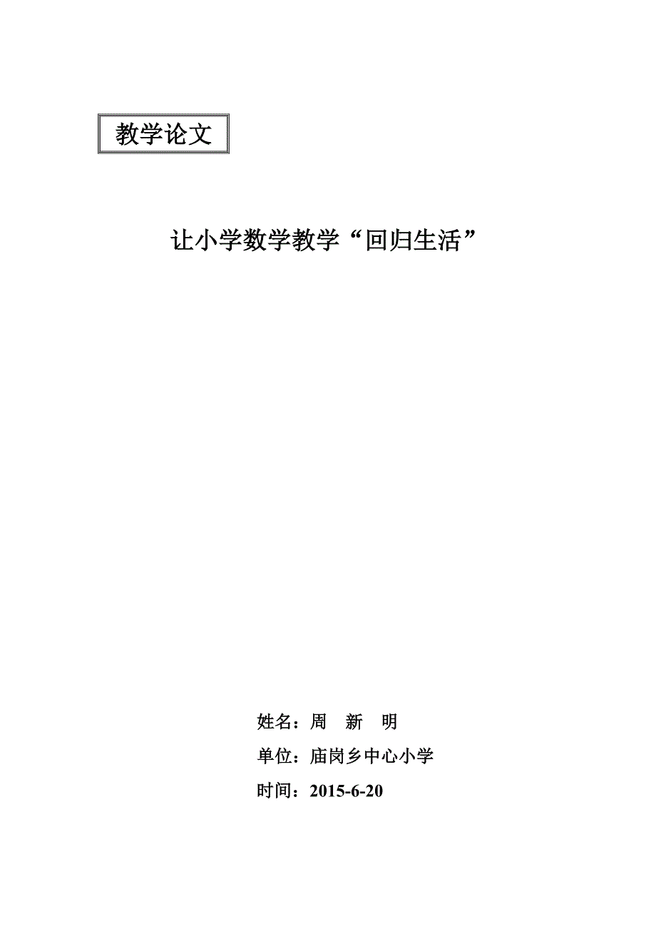 让小学数学教学“回归生活”_第1页