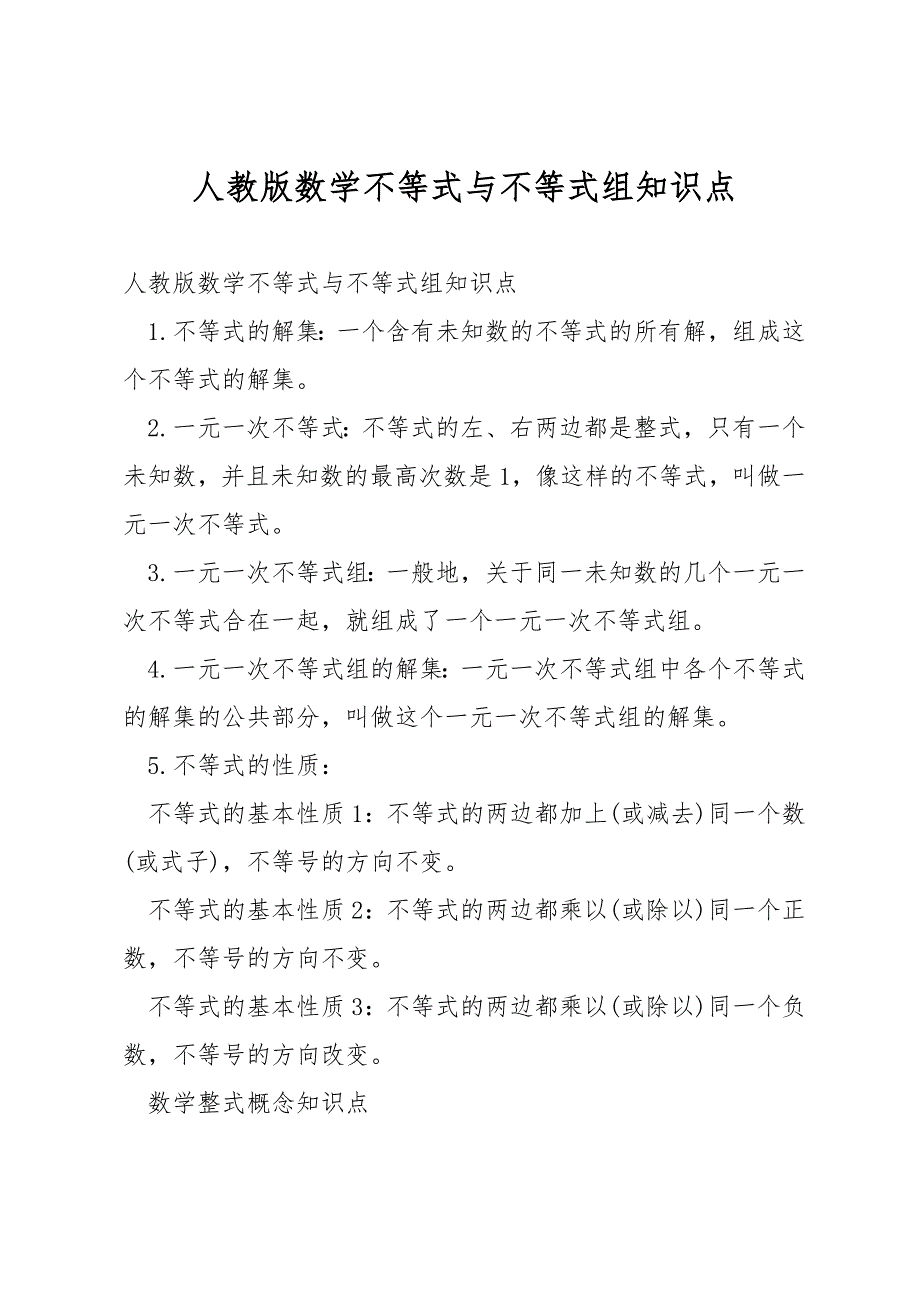 人教版数学不等式与不等式组知识点.docx_第1页