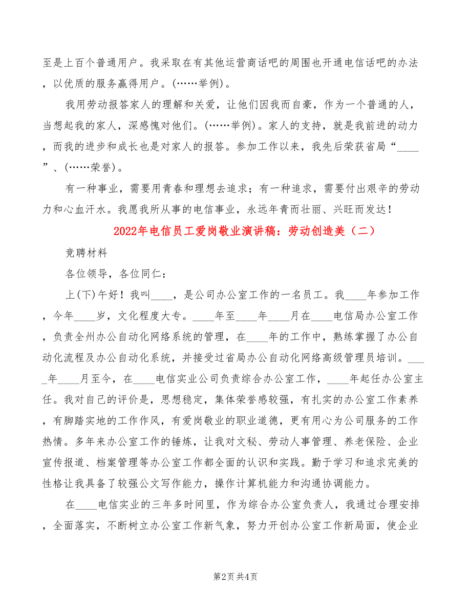 2022年电信员工爱岗敬业演讲稿：劳动创造美_第2页