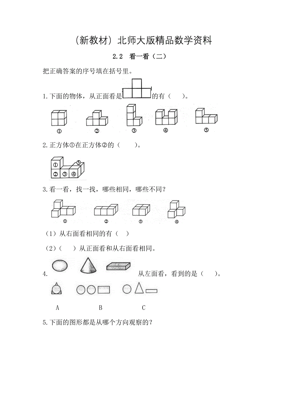 新教材【北师大版】三年级上册：2.2看一看二同步练习含答案_第1页