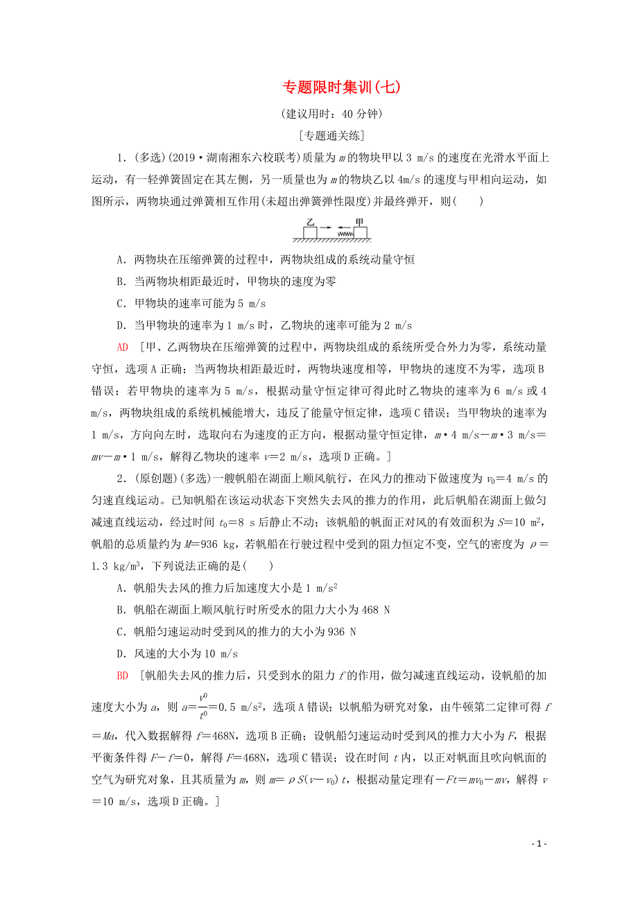 2020版高考物理二轮复习 专题限时集训7 动量和能量的综合应用（含解析）_第1页