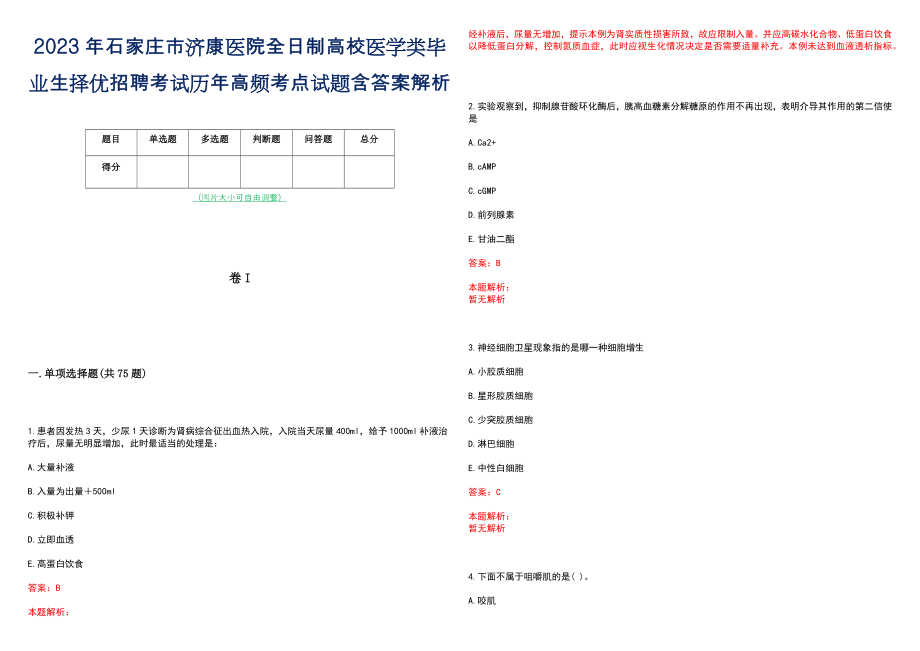 2023年石家庄市济康医院全日制高校医学类毕业生择优招聘考试历年高频考点试题含答案解析_第1页