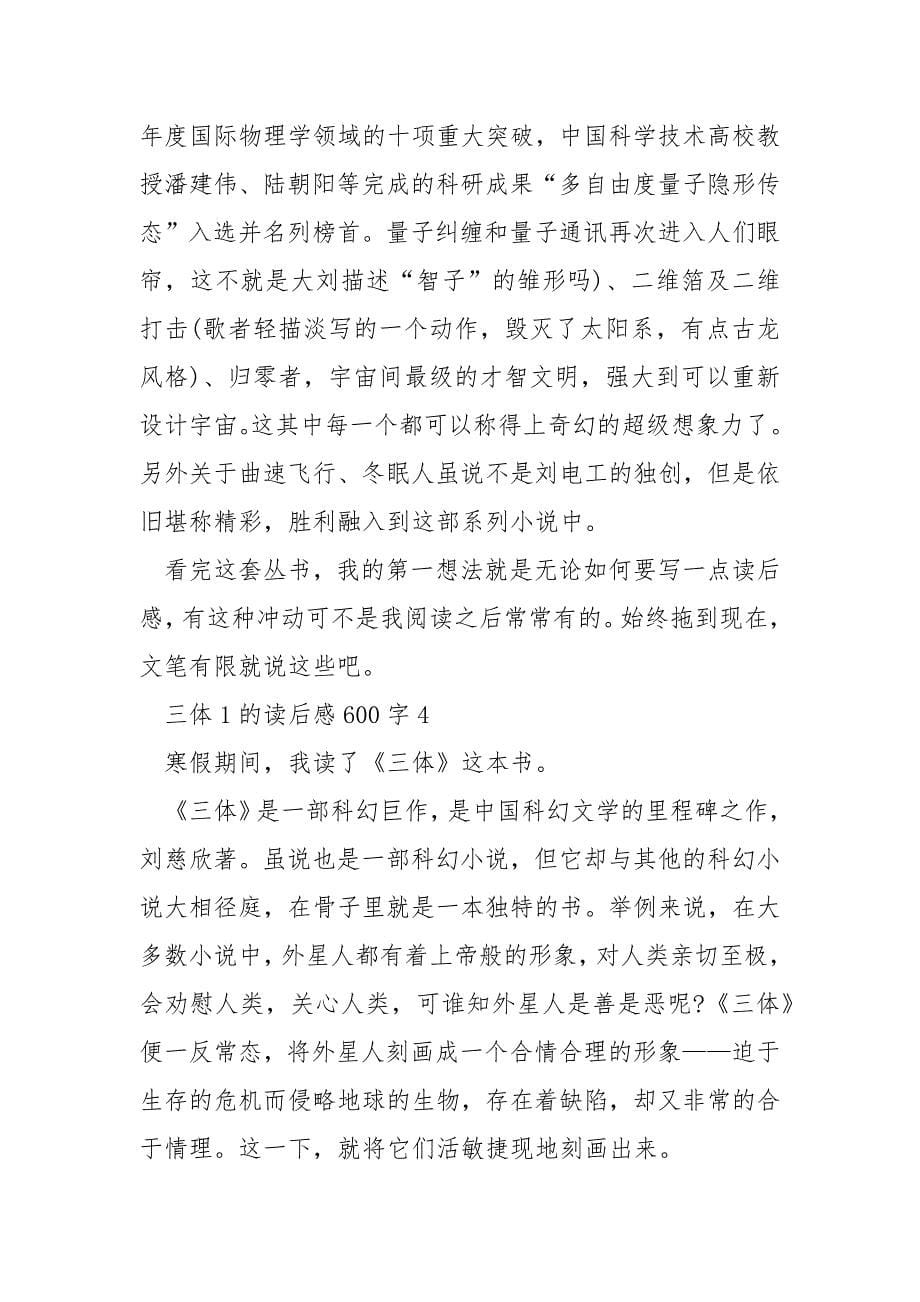 三体1的读后感600字.docx_第5页