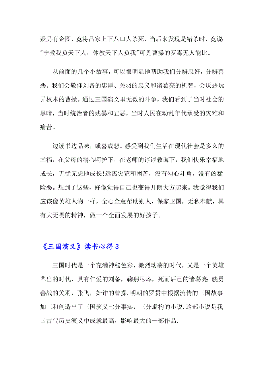 2023年《三国演义》读书心得15篇_第4页