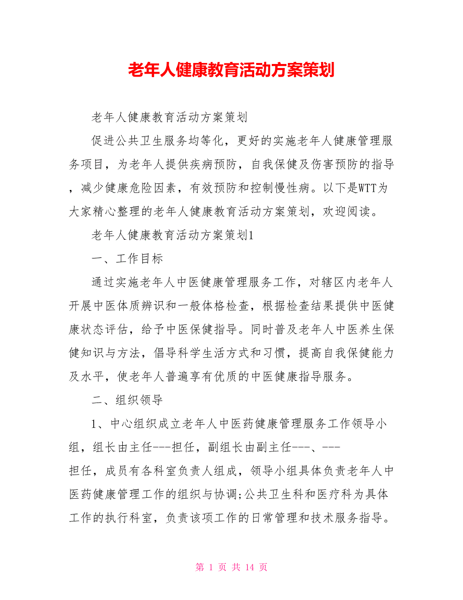 老年人健康教育活动方案策划_第1页