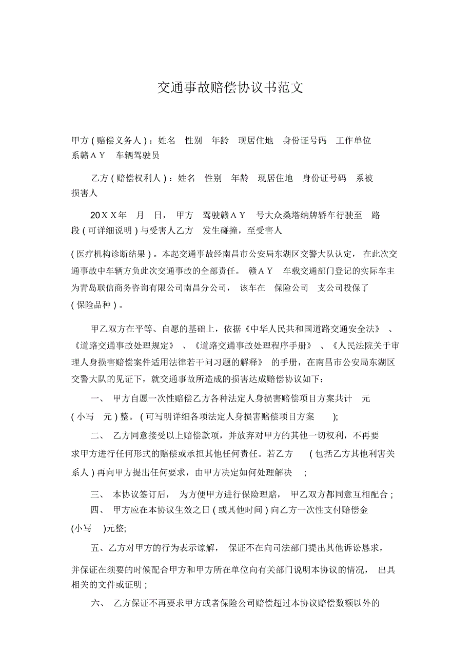 交通事故赔偿协议书范文_第1页