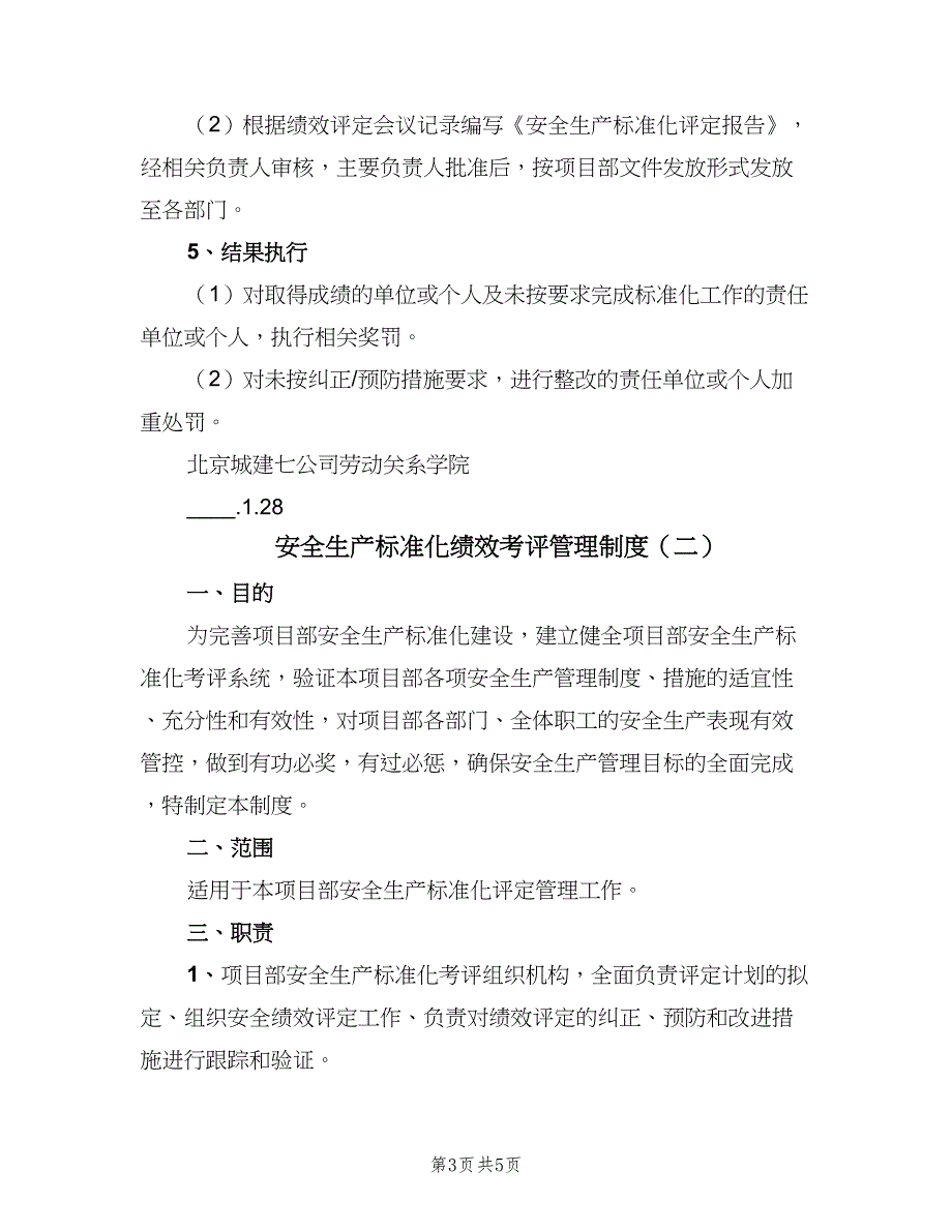 安全生产标准化绩效考评管理制度（二篇）.doc_第3页