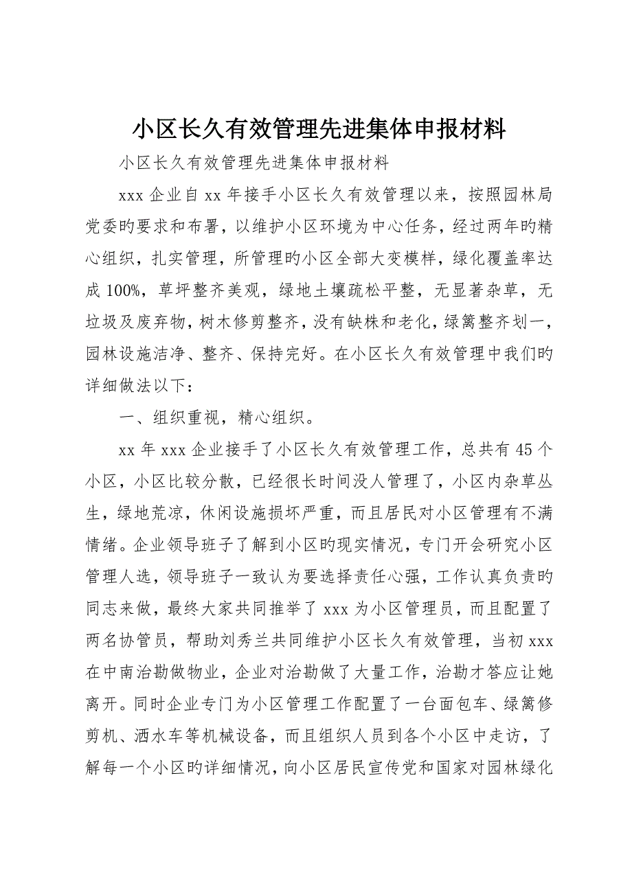 社区长效管理先进集体申报材料_第1页