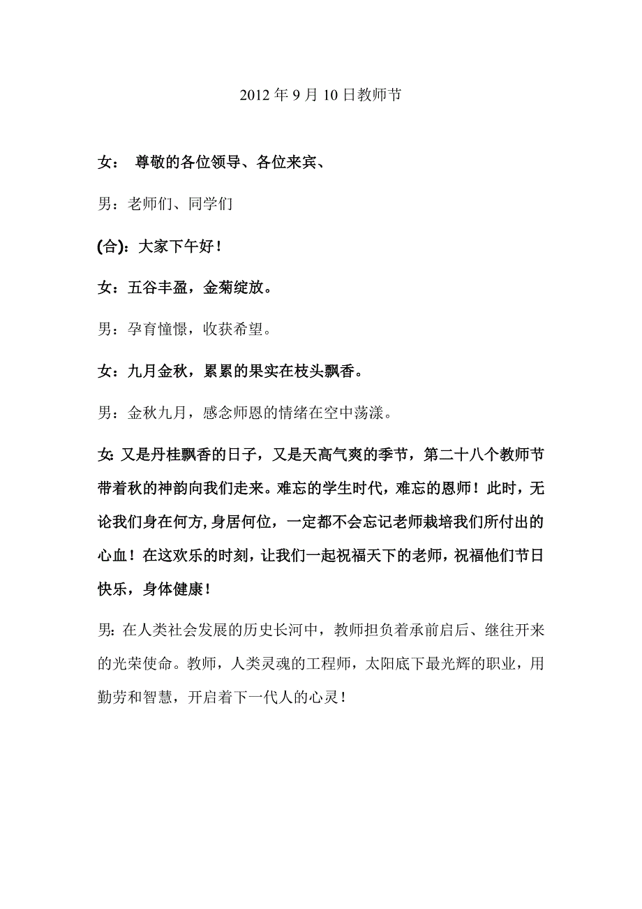 2012年9月10日教师节节目串词最新_第1页