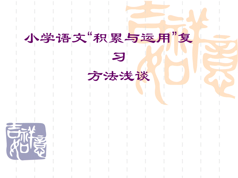 小学语文“积累与运用”复习方法浅谈课件_第1页