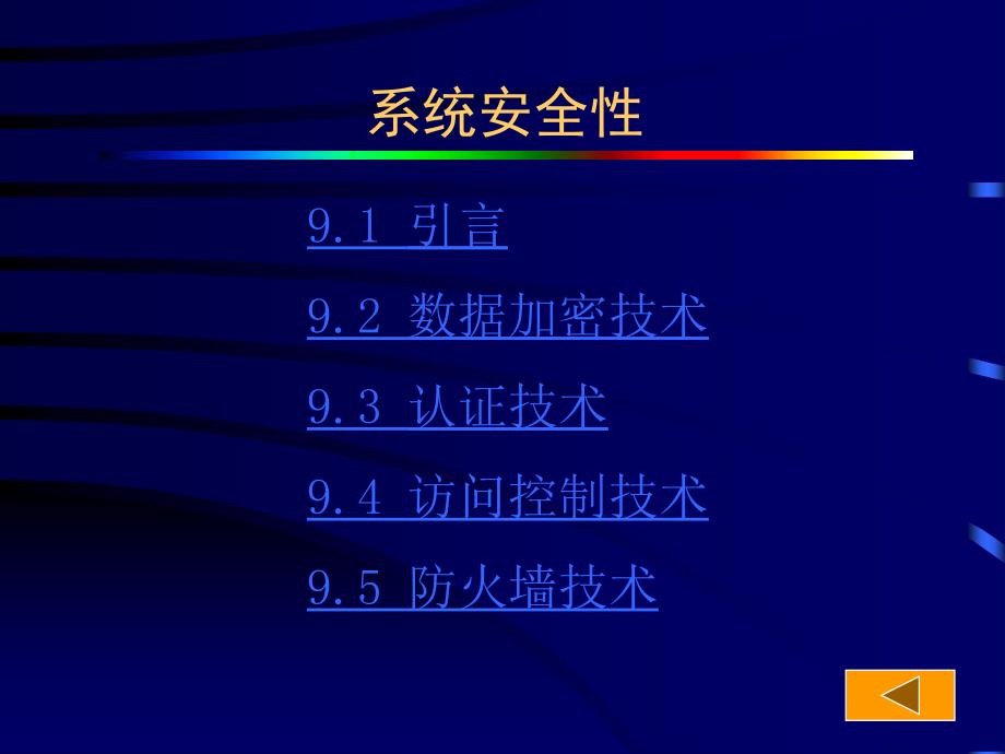 《操作系统》全套PPT电子课件教案第九章系统安全性_第2页