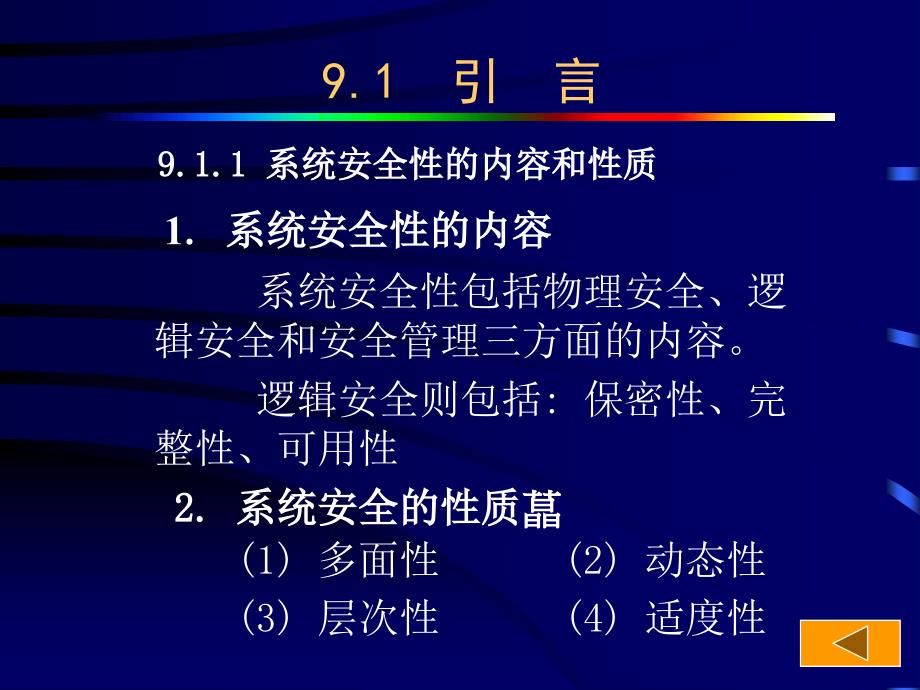 《操作系统》全套PPT电子课件教案第九章系统安全性_第3页