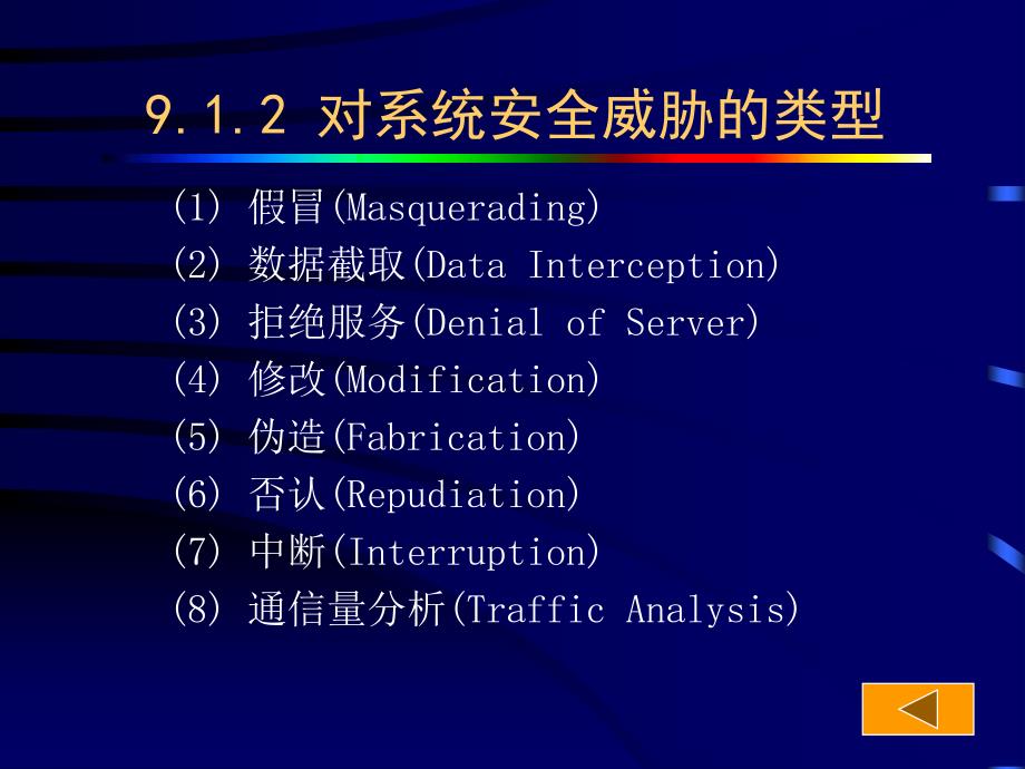 《操作系统》全套PPT电子课件教案第九章系统安全性_第4页