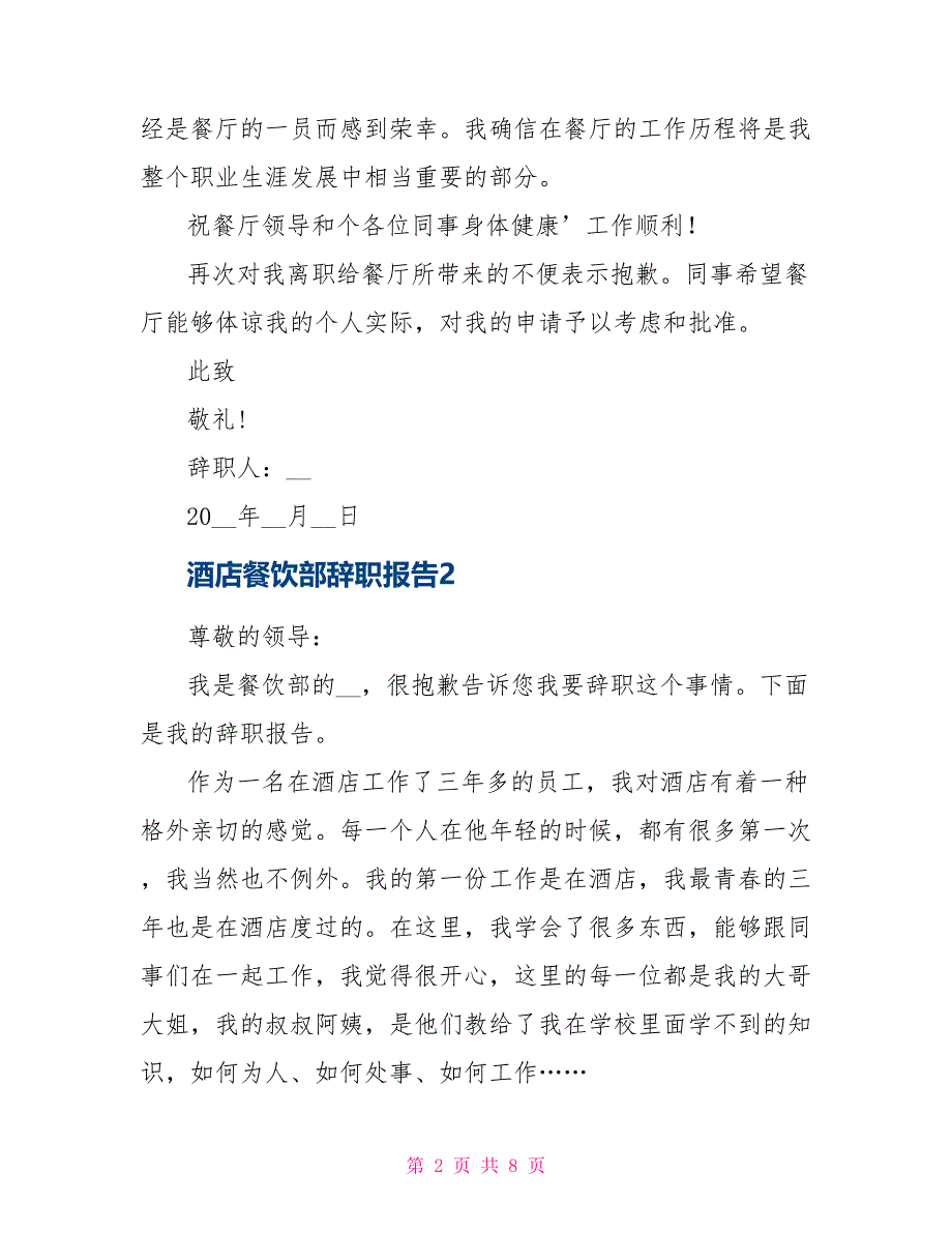 酒店餐饮部辞职报告2021_第2页