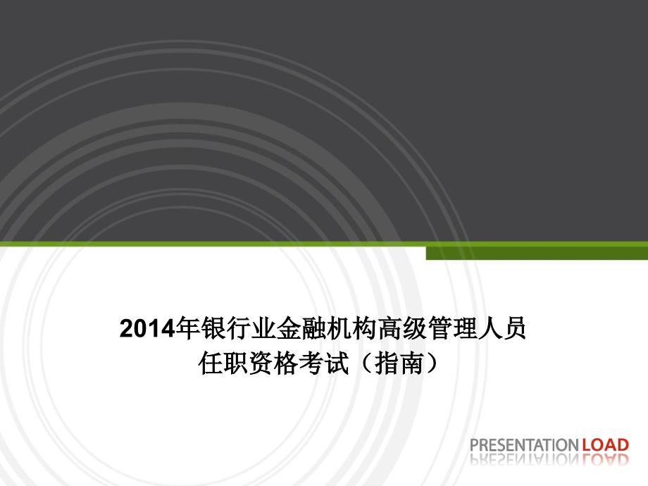 银行业金融机构高级管理人员任职资格考试最新课件_第1页