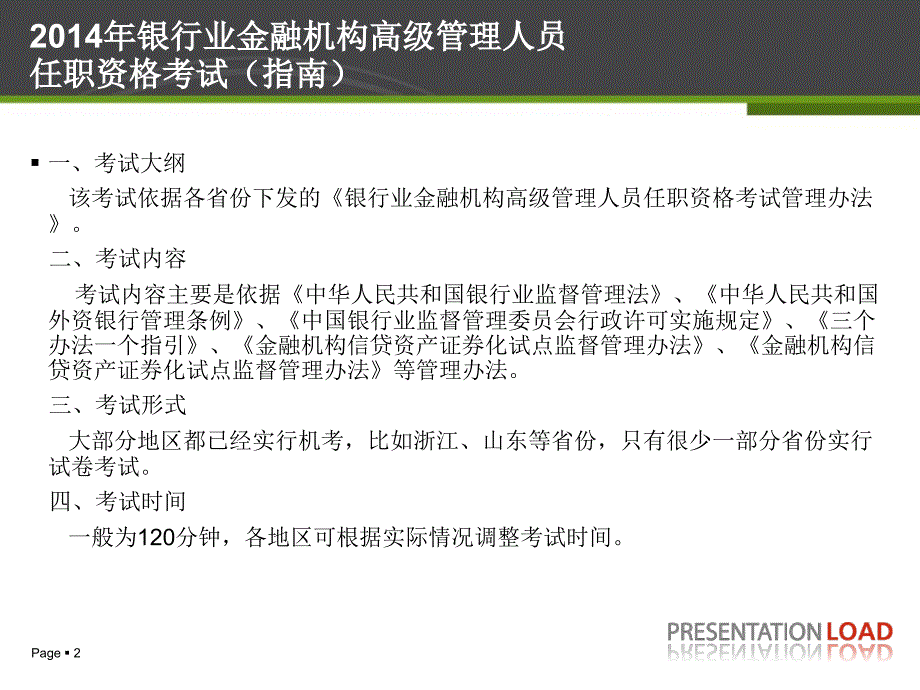 银行业金融机构高级管理人员任职资格考试最新课件_第2页